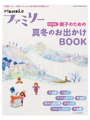 cover image of Hanakoファミリー 親子のための2018年真冬のお出かけBOOK: 本編